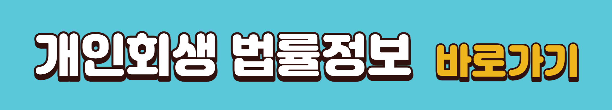 개인회생 법률정보 바로가기