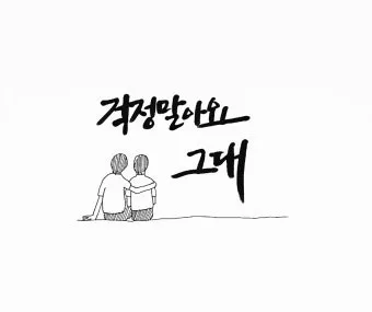 걱정말아요 그대 악보 합창 기타 가사 드럼 악보_9