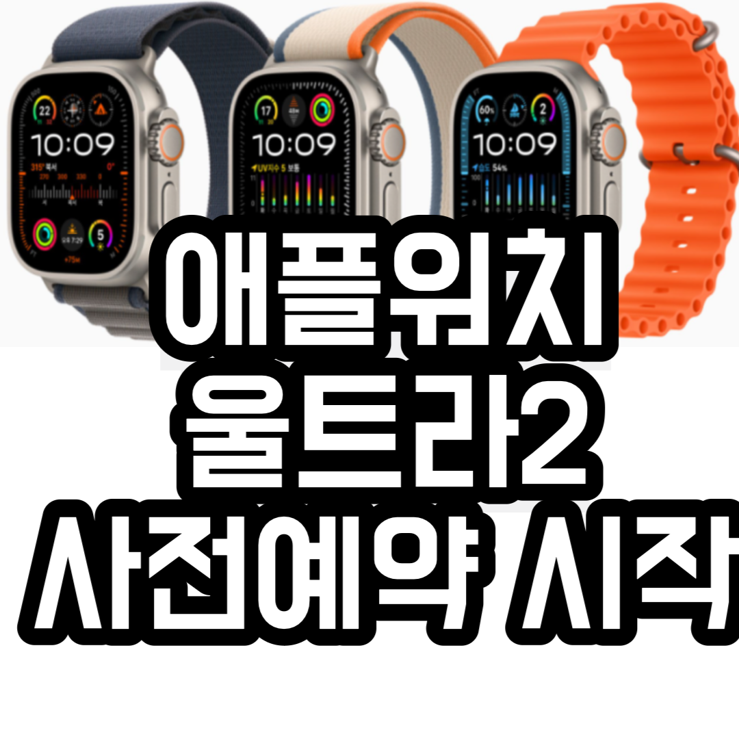 애플워치 울트라2 사전예약 시작