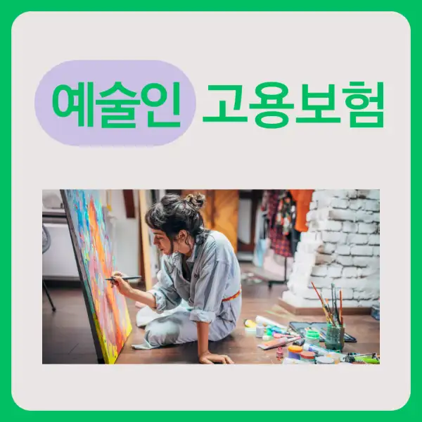 예술인 고용보험