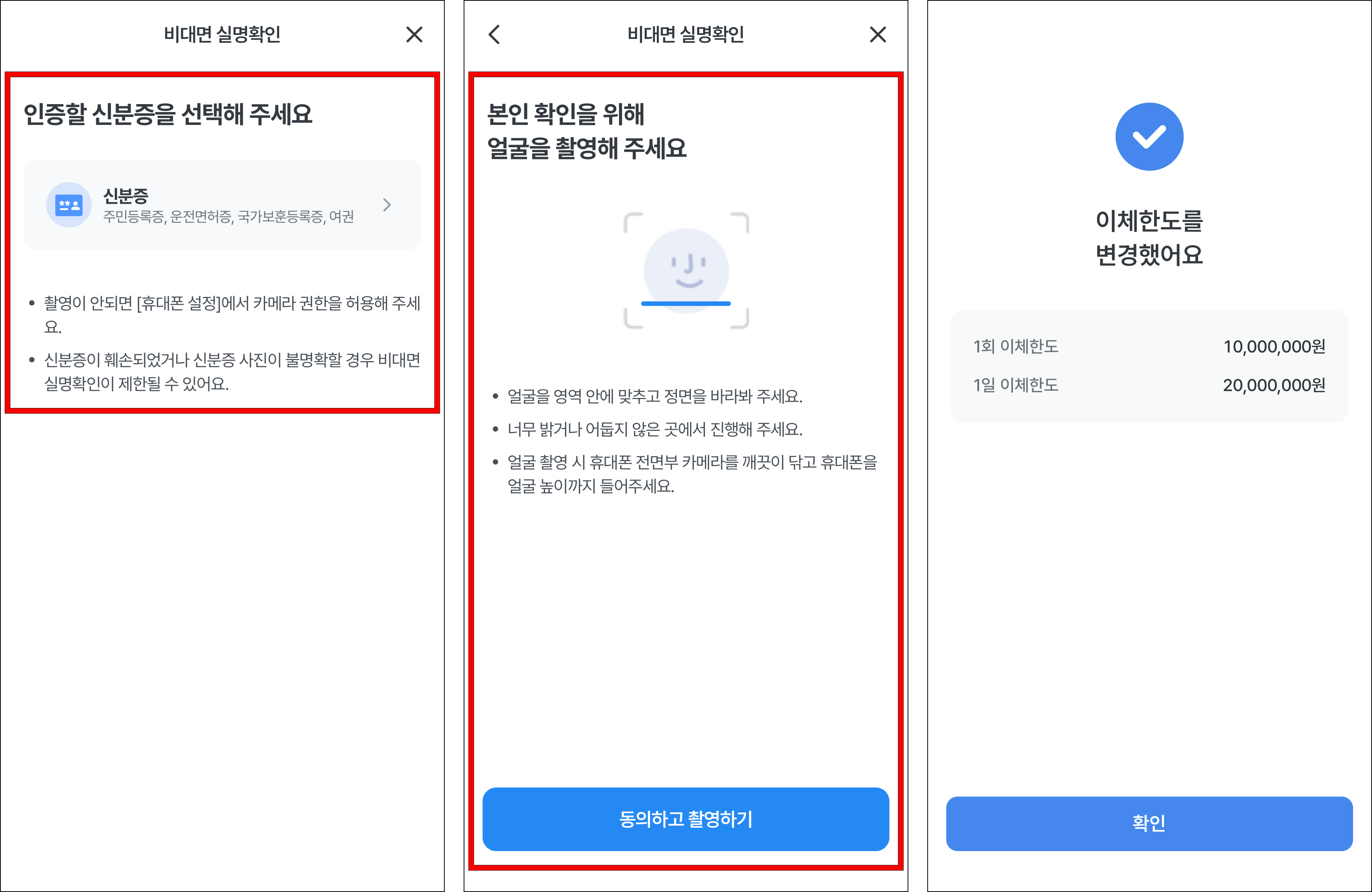 신분증 인증을 진행하고, 얼굴 촬영을 진행하여 비대면 실명확인을 완료하면 이체한도 변경 완료