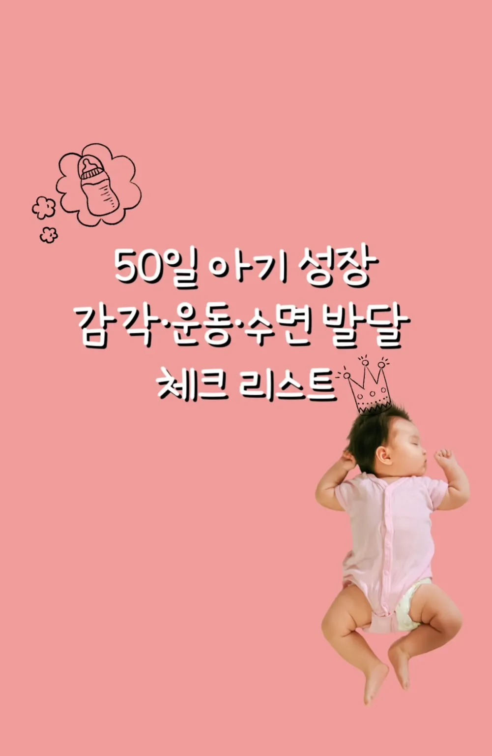 생후50일아기, 50일아기발달, 50일아기체크리스트, 아기발달표, 신생아발달, 초보부모, 신생아육아팁, 수면루틴 썸네일 이미지