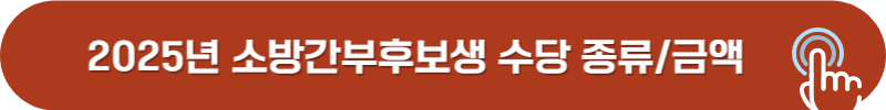 2025년 소방 공무원 월급, 수당, 본봉