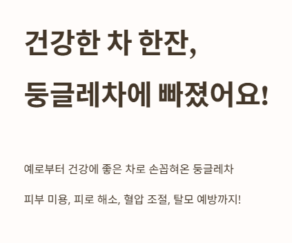 건강한 차 한잔, 둥글레차에 빠졌어요