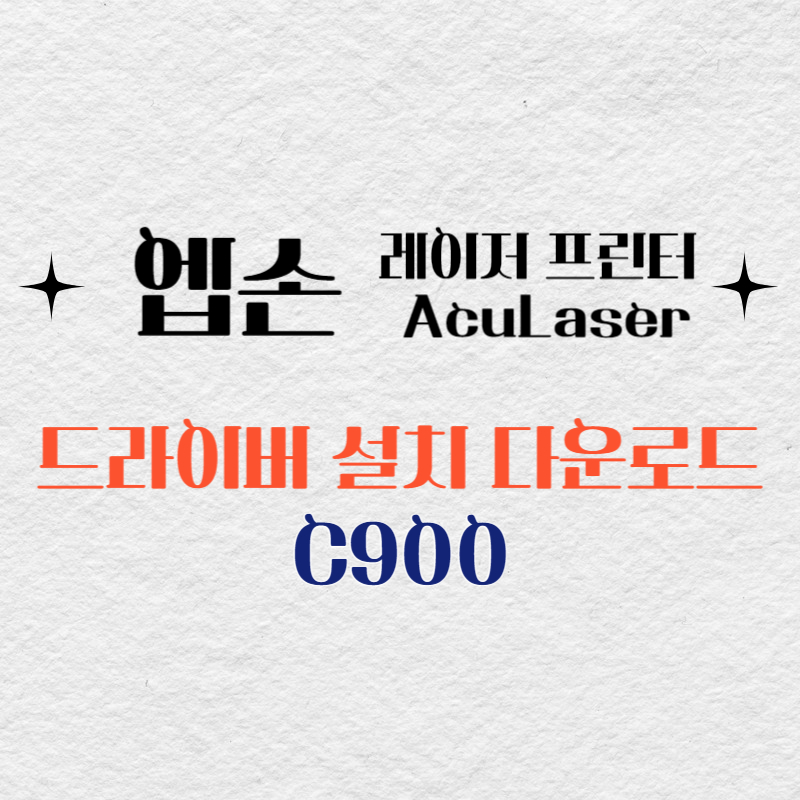 엡손 레이저 프린터 C900 드라이버 다운로드