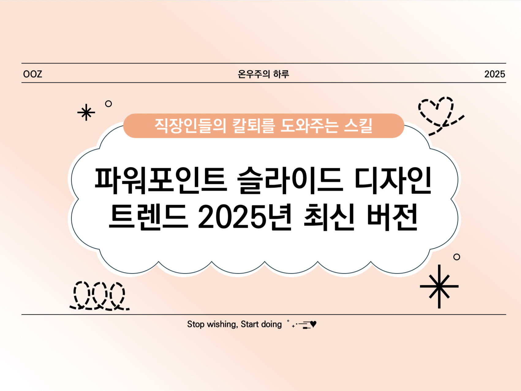 [PPT 고급] 파워포인트 슬라이드 디자인 트렌드 2025년 최신 버전