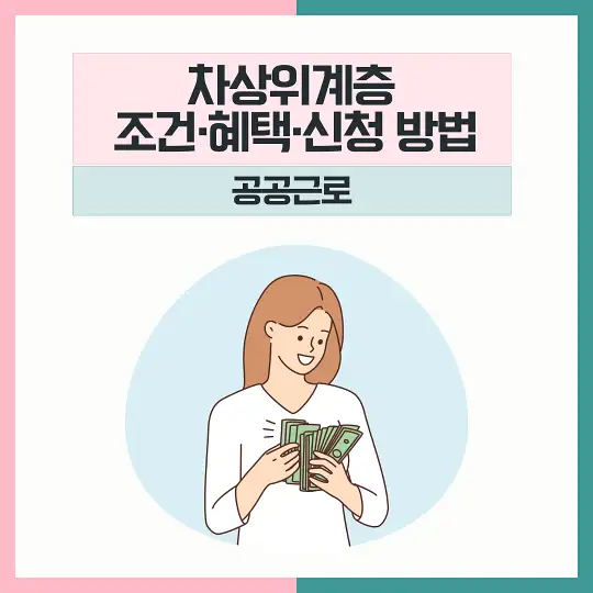 차상위계층 조건 혜택 신청 공공근로