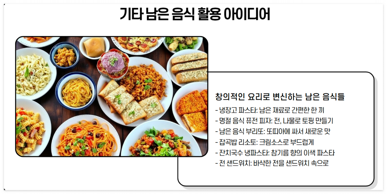 명절 남은 음식 100% 활용법! 버리지 말고 맛있게 재탄생시키는 초간단 레시피