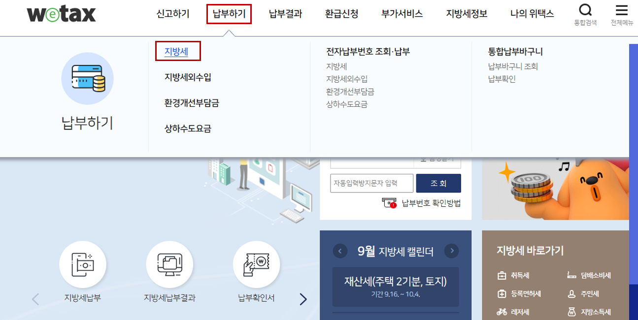 주민세 기한 후 납부 시 연체금 조회