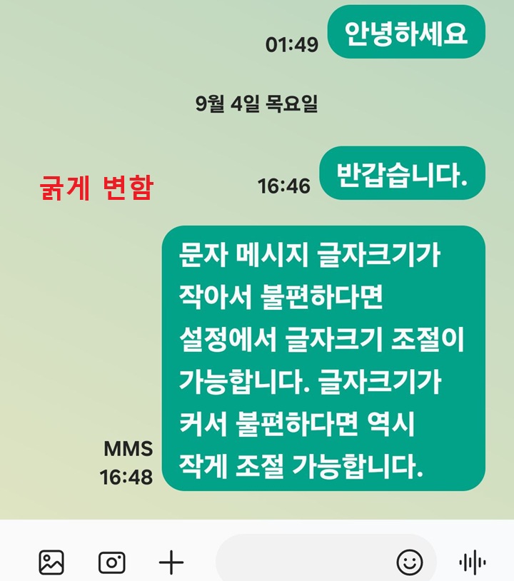 문자 메시지 굵게 변함