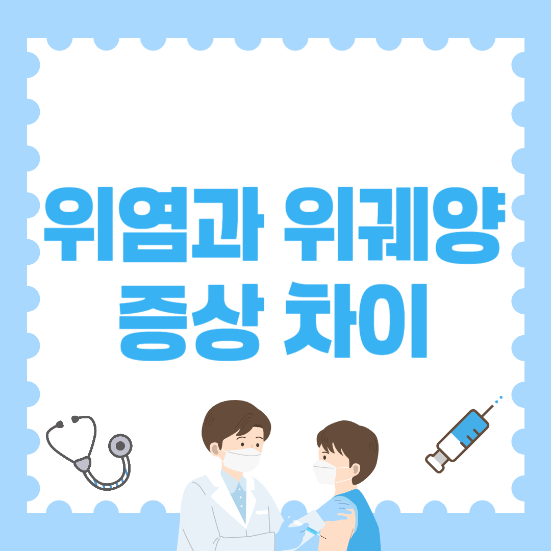 위염과 위궤양 증상 차이