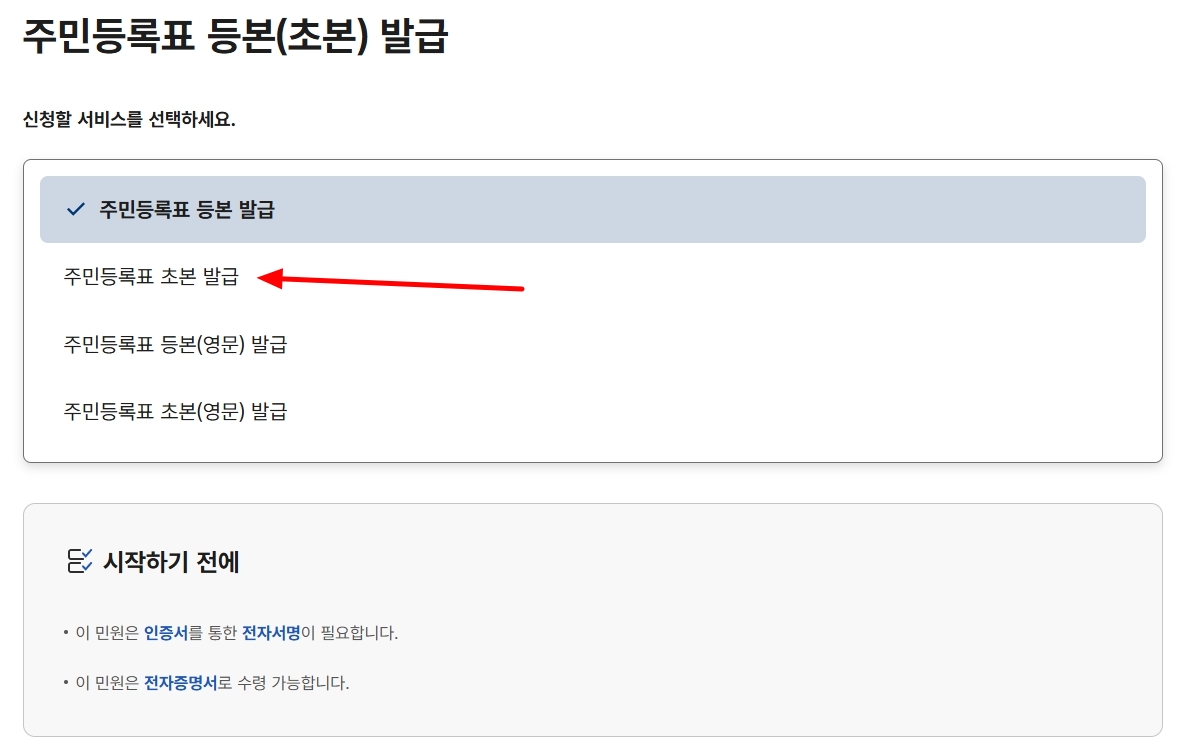 주민등록초본-선택
