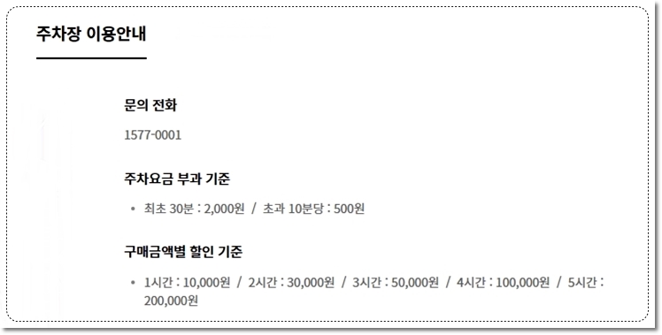 부산 롯데백화점 부산본점 주차요금 및 주차할인