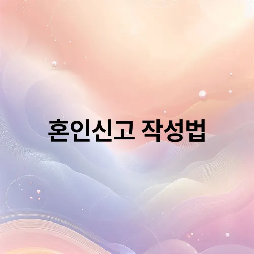 혼인신고 작성법