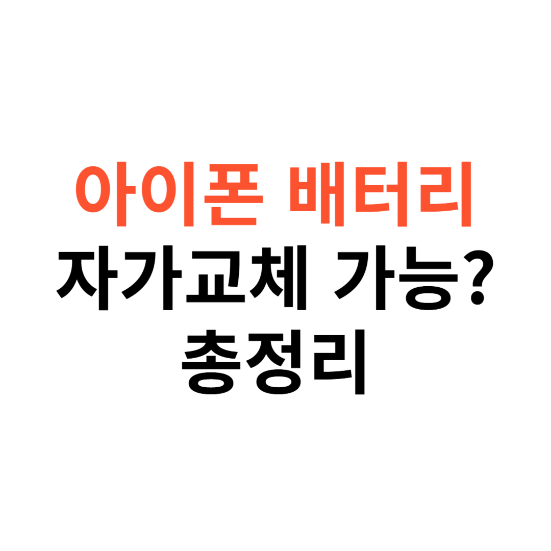 아이폰 배터리 자가교체 가능