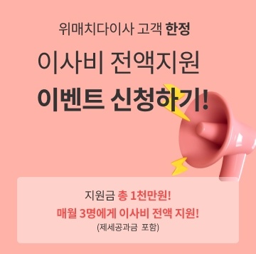 이사비-'전액'-지원-이벤트