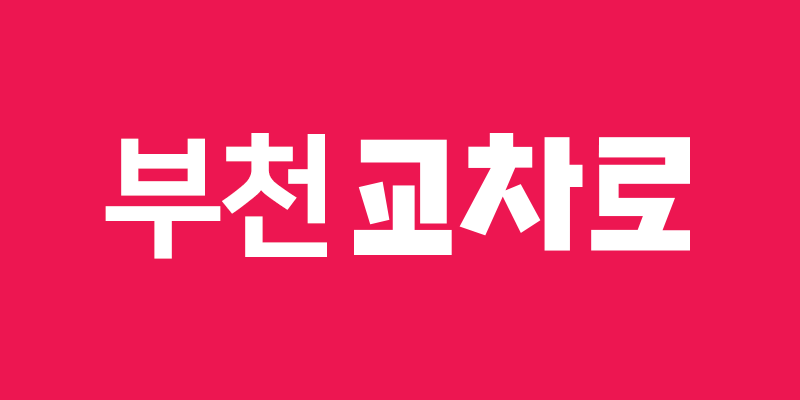 부천교차로 구인구직