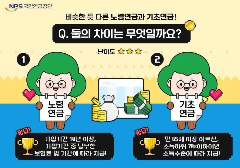 노령연금과 기초연금 차이 정리