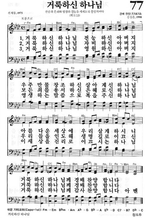 새찬송가 77장 거룩하신 하나님