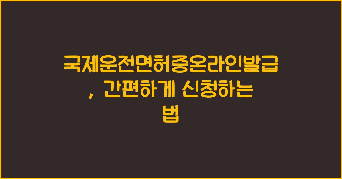 국제운전면허증온라인발급