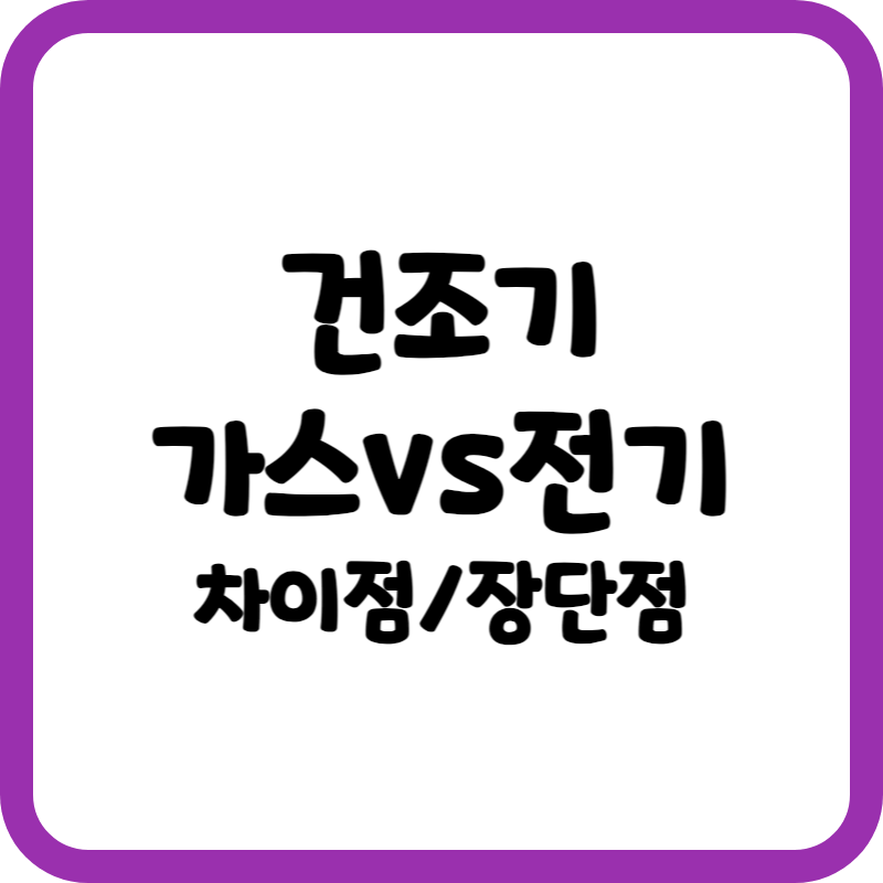 전기건조기와 가스건조기 차이점