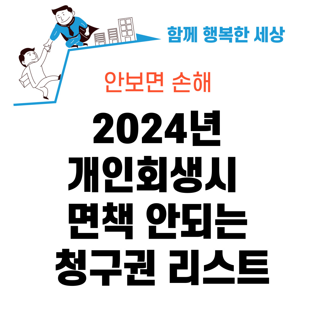 개인회생 면책 안되는 청구권 리스트