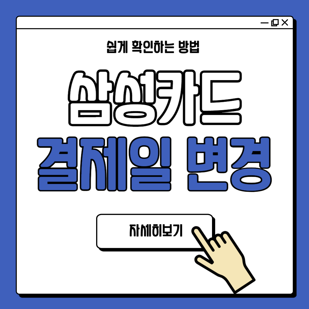 삼성카드 결제일 변경, 출금시간 확인 방법