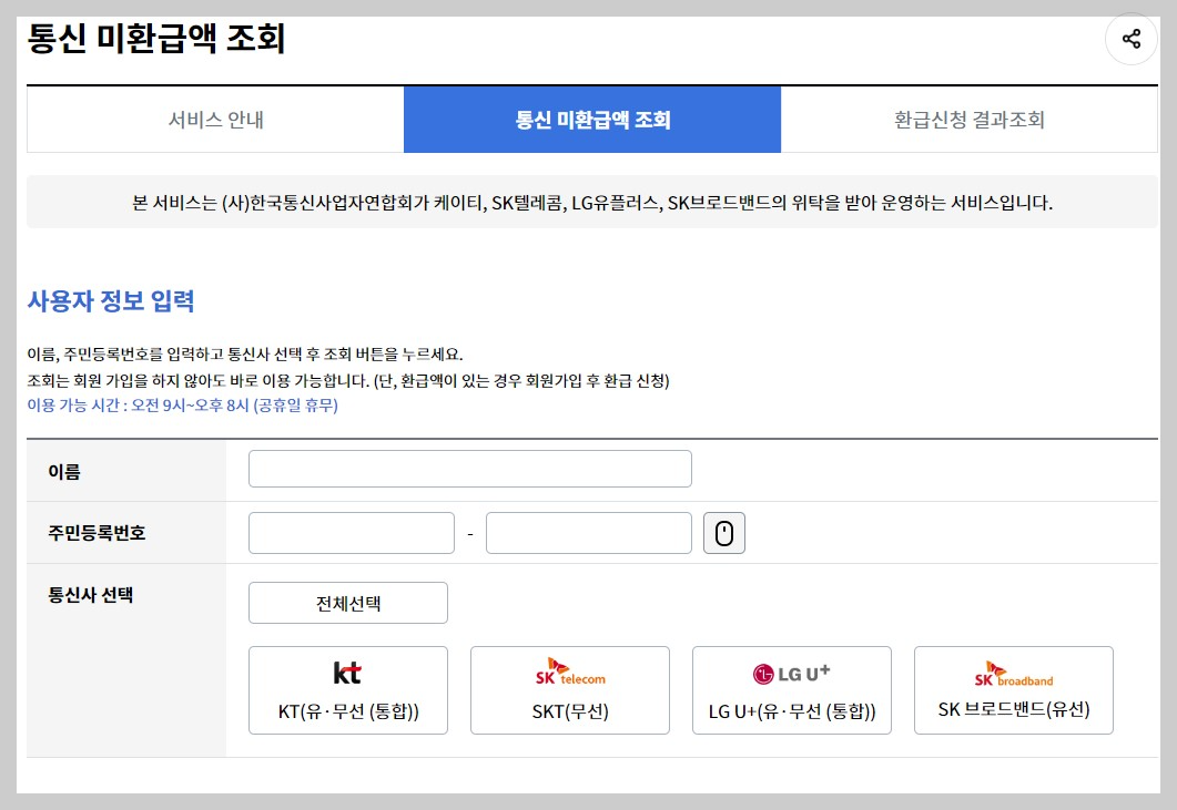 통신요금 환급금 조회 3