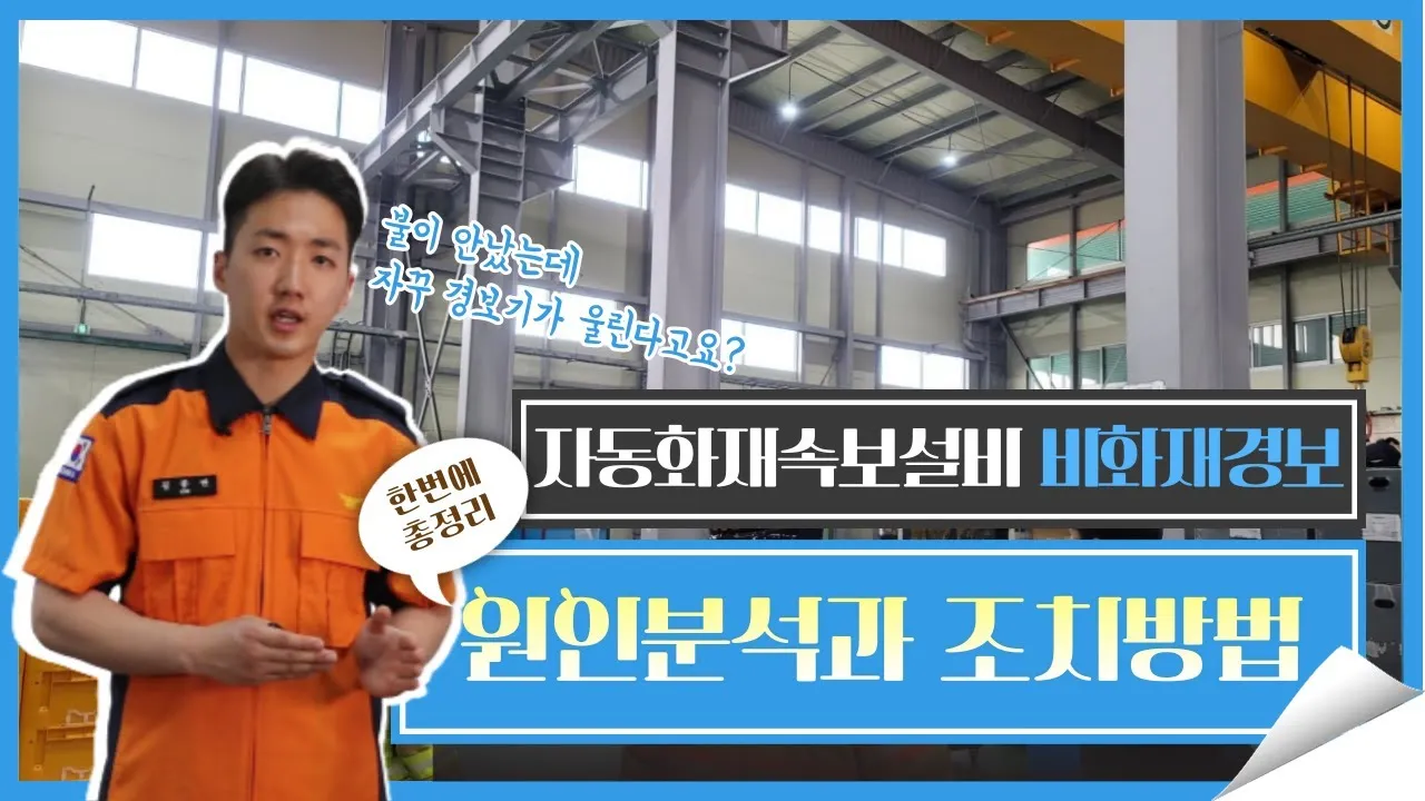 자동화재 속보기 소방상식 알아보기_3