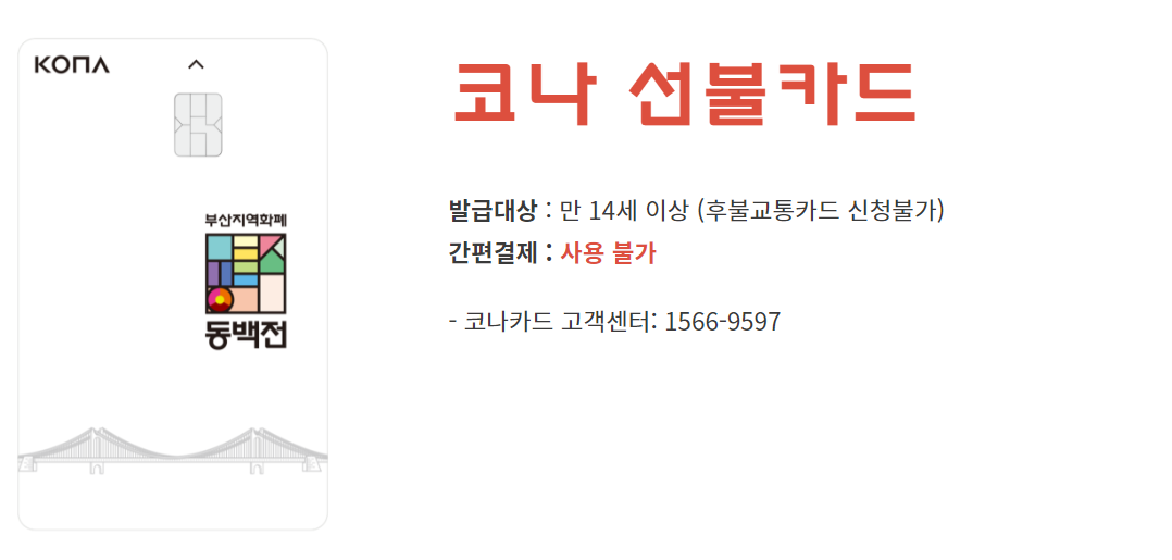 동백전 카드 신청 발급 방법 사용처