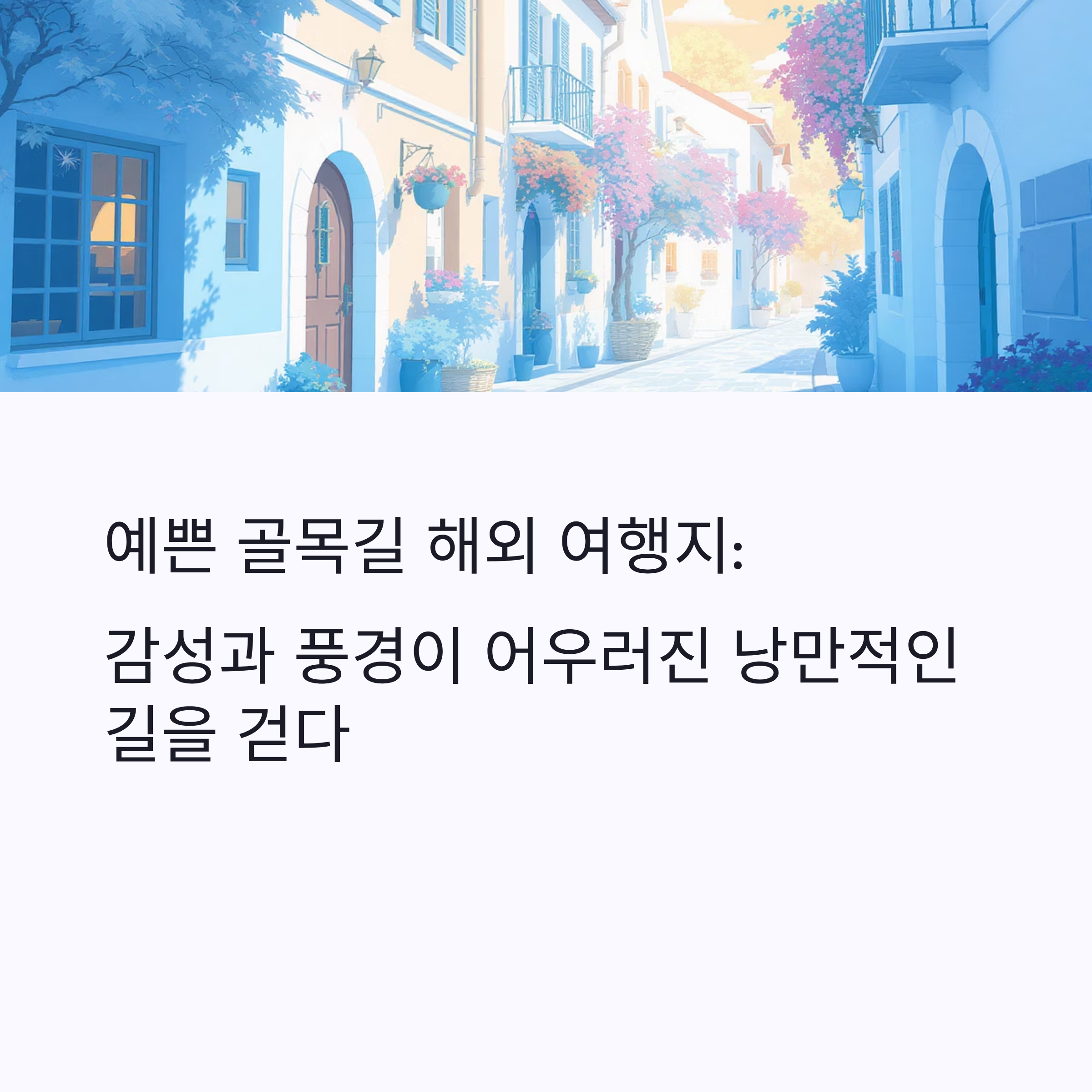 예쁜 골목길 해외 여행지 – 감성과 풍경이 어우러진 낭만적인 길을 걷다