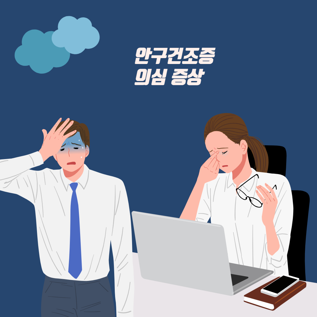 안구건조증