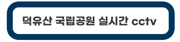 덕유산-국립공원-실시간-cctv