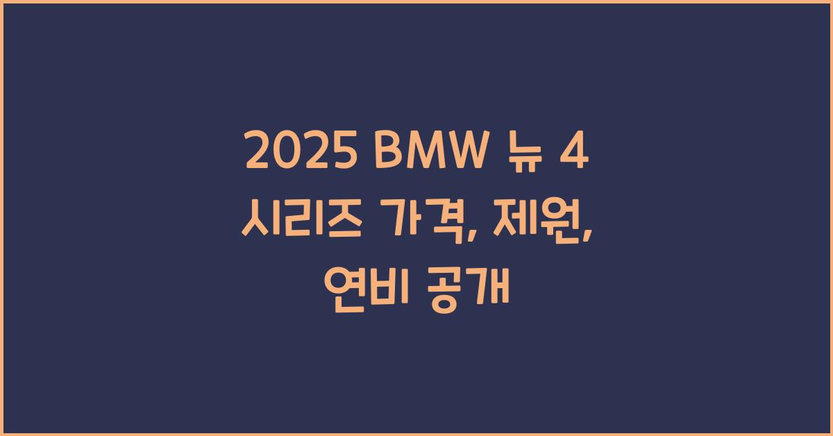 2025 BMW 뉴 4 시리즈 가격, 제원, 연비