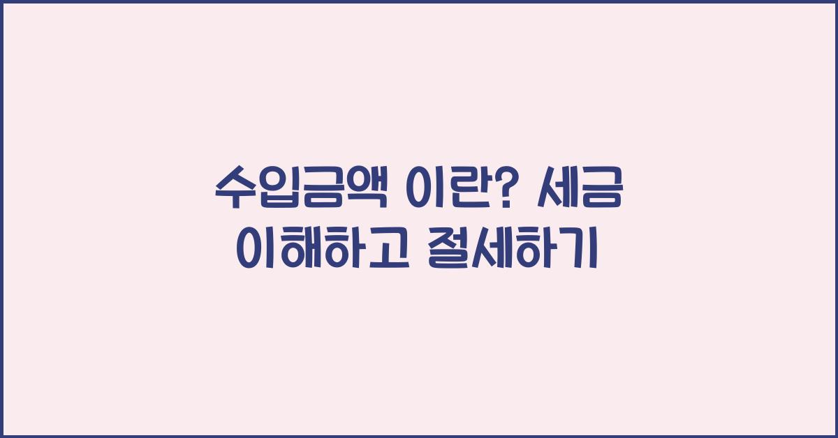 수입금액 이란