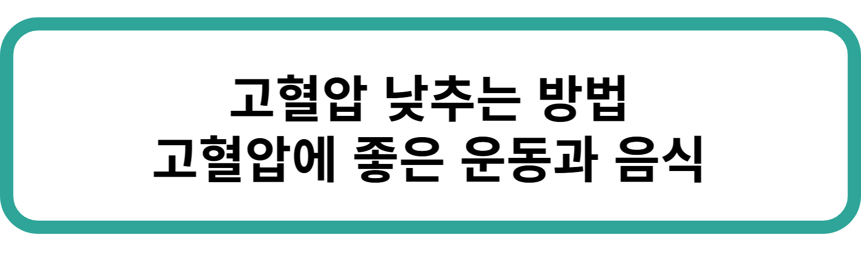 고혈압 낮추는 방법