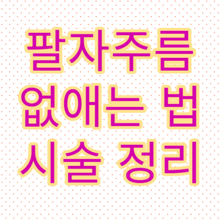 팔자주름-없애는-방법