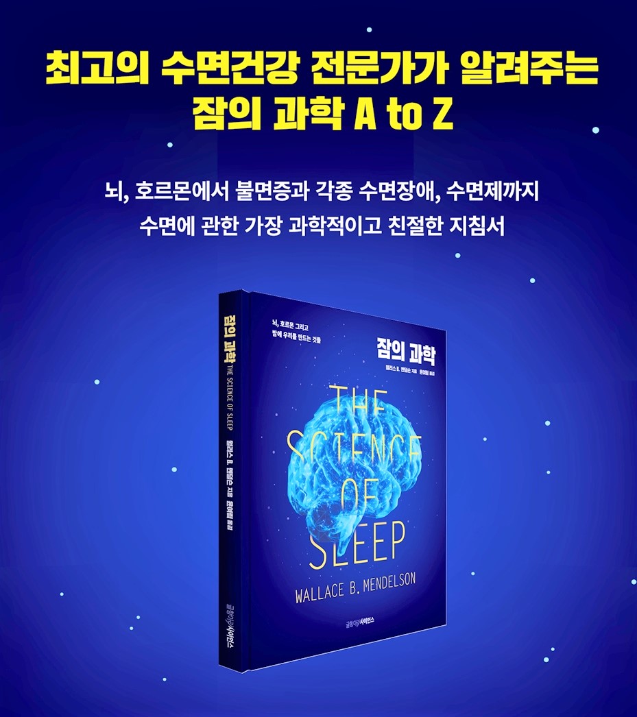 수면과 건강의 관계 -잠의 과학