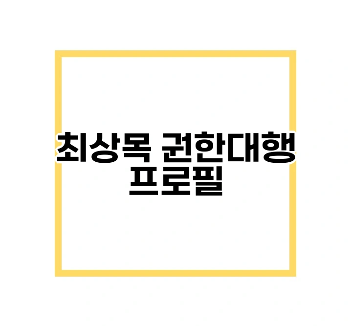 최상목 권한대행 프로필