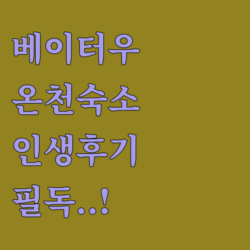 타이베이 여행의 꽃 베이터우 온천 아..