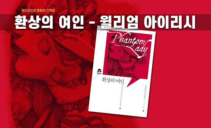 윌리엄 아이리시 소설 <환상의 여인> 책 표지 편집 제작이미지