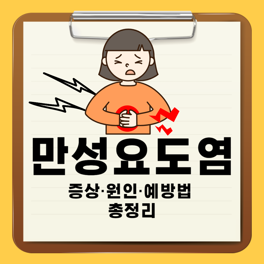 만성요도염 치료와 예방에 효과좋은 영양제