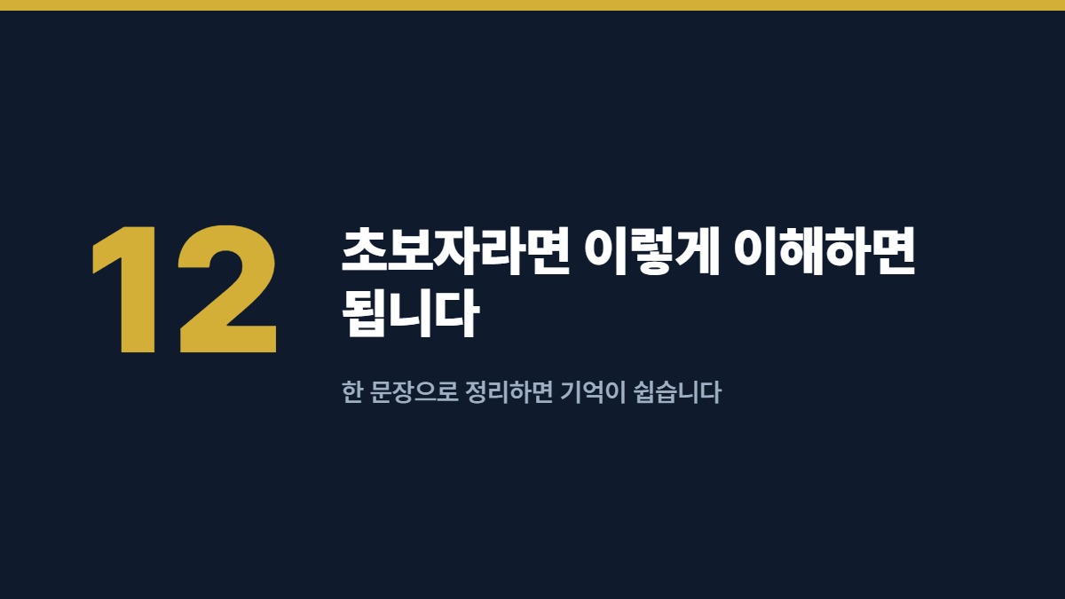 초보자라면 이렇게 이해하면 됩니다 — 한 문장으로 정리하면 기억이 쉽습니다
