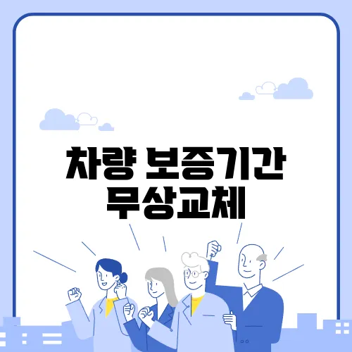 차량 보증기간 무상교체