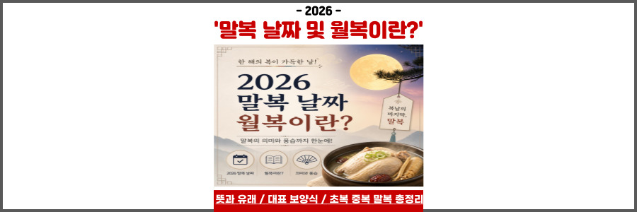 2026 말복 날짜