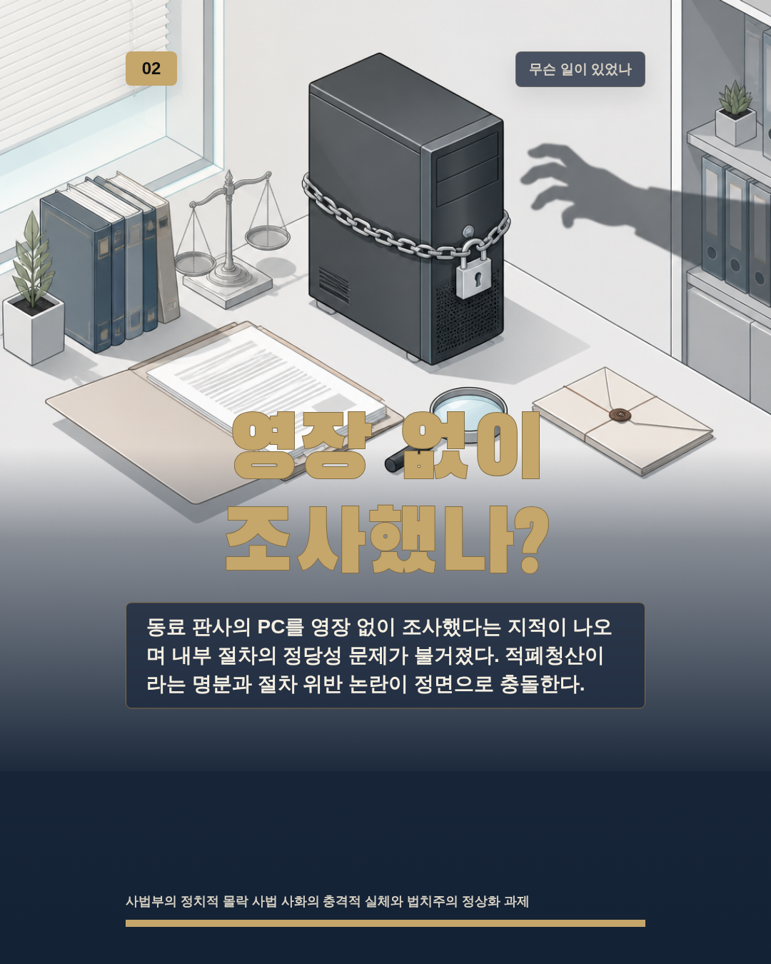 영장 없이 조사했나?