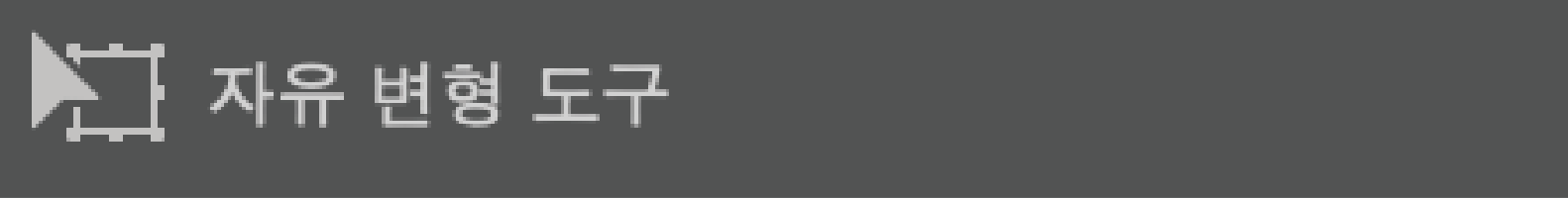 어도비 일러스트레이터 자유 변형 도구