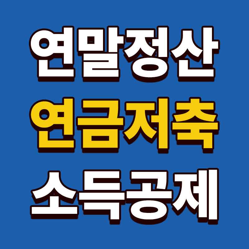 연말정산 연금저축 소득공제
