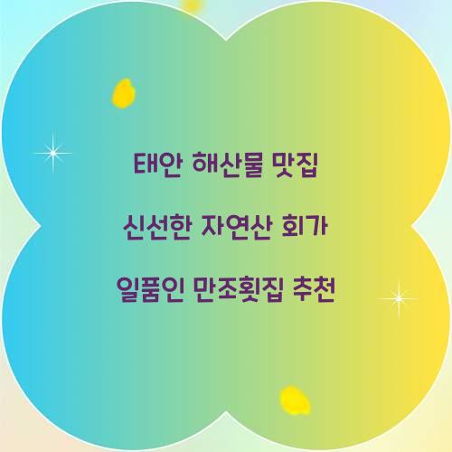 태안 해산물 맛집