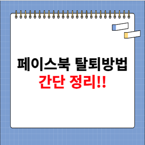 페이스북 탈퇴하는 방법